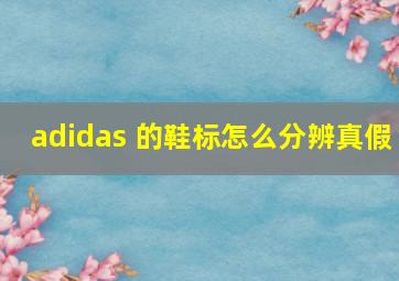 adidas 的鞋标怎么分辨真假